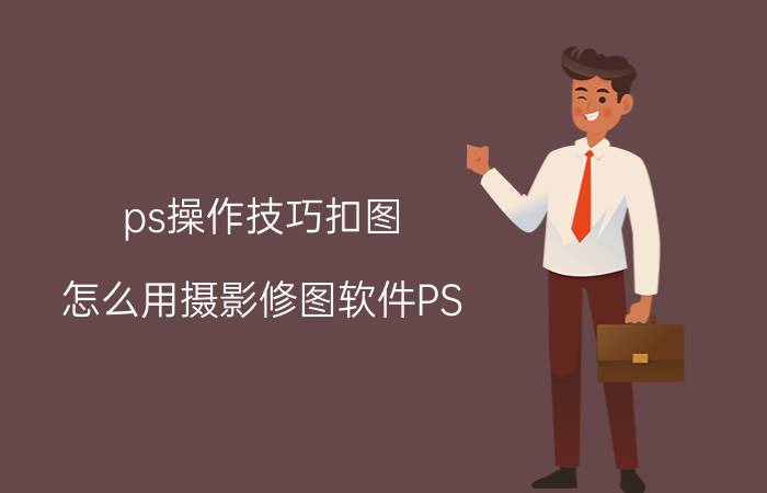 ps操作技巧扣图 怎么用摄影修图软件PS，给复杂风景抠图？